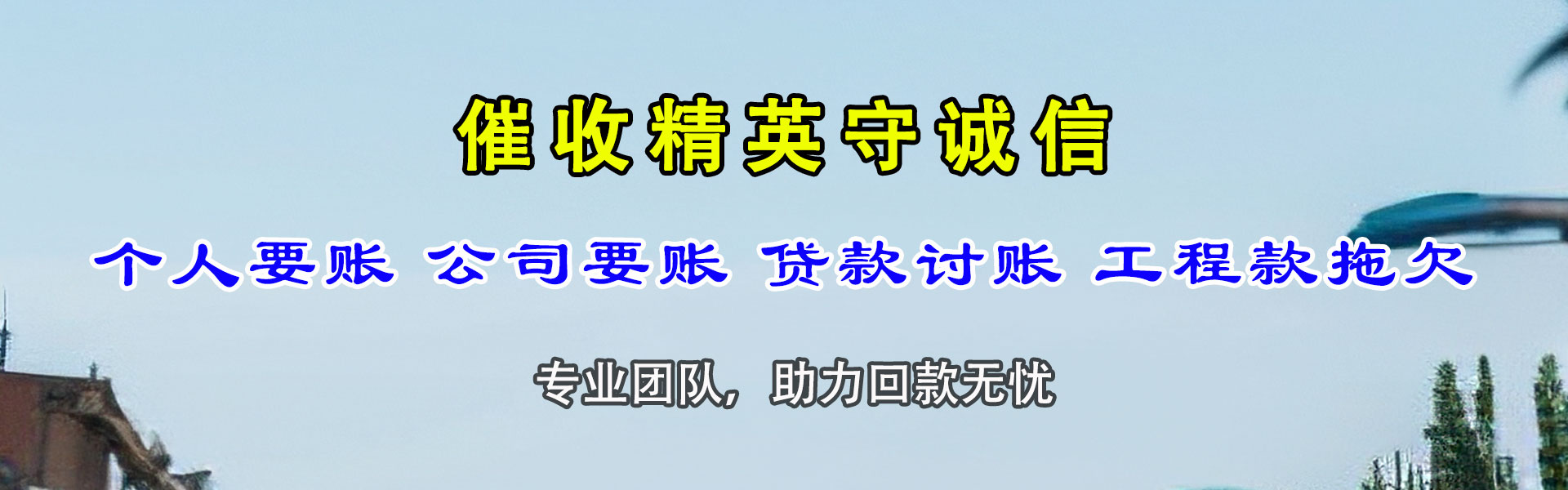 乐昌要债公司